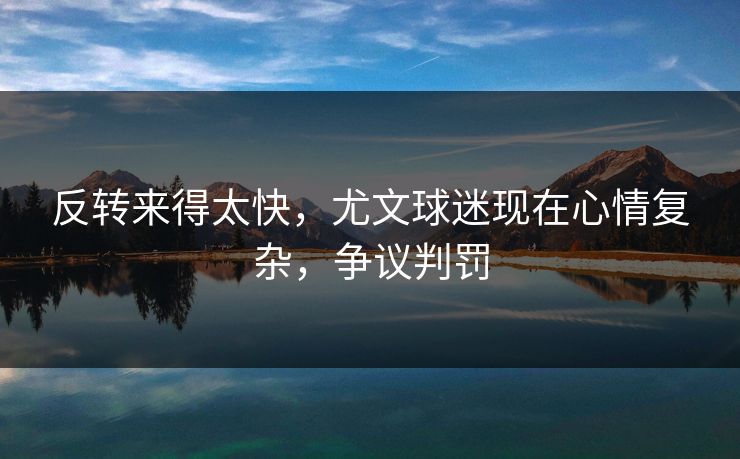 反转来得太快，尤文球迷现在心情复杂，争议判罚