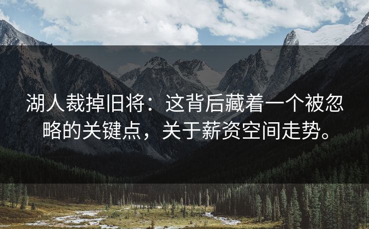 湖人裁掉旧将:这背后藏着一个被忽略的关键点,关于薪资空间走势。 湖人裁掉旧将:这背后藏着一个被忽略的关键点,关于薪资空间走势。