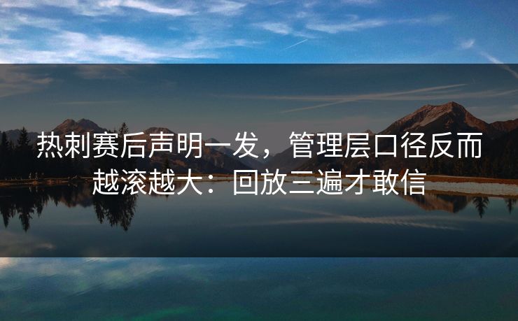 热刺赛后声明一发，管理层口径反而越滚越大：回放三遍才敢信